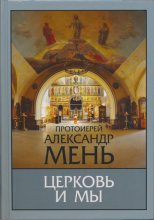 Книга - протоиерей Александр Владимирович Мень - Церковь и мы (fb2) читать без регистрации
