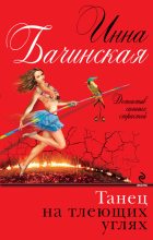 Книга - Инна Юрьевна Бачинская - Танец на тлеющих углях (fb2) читать без регистрации