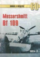 Книга - С. В. Иванов - Messerschmitt Bf 109 часть 3 (fb2) читать без регистрации