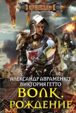 Книга - Александр Михайлович Авраменко - Волк. Рождение (fb2) читать без регистрации