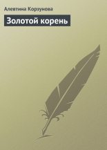 Книга - Алевтина  Корзунова - Золотой корень (fb2) читать без регистрации