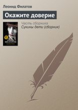 Книга - Леонид Алексеевич Филатов - Окажите доверие (fb2) читать без регистрации