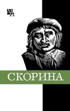 Книга - Семен Александрович Подокшин - Франциск Скорина (fb2) читать без регистрации