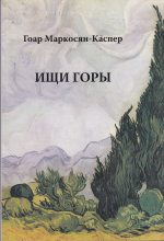 Книга - Гоар  Маркосян-Каспер - Ищи горы (fb2) читать без регистрации