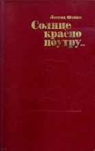 Книга - Леонид Аристархович Фомин - Солнце красно поутру... (fb2) читать без регистрации