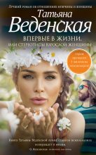 Книга - Татьяна Евгеньевна Веденская - Впервые в жизни, или Стереотипы взрослой женщины (fb2) читать без регистрации