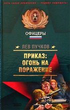 Книга - Лев Николаевич Пучков - Приказ – огонь на поражение (fb2) читать без регистрации