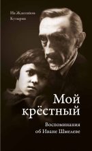 Книга - Ив  Жантийом-Кутырин - Мой крестный. Воспоминания об Иване Шмелеве (fb2) читать без регистрации