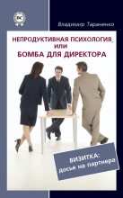 Книга - Владимир Иванович Тараненко - Непродуктивная психология, или Бомба для директора. Визитка: досье на партнера (fb2) читать без регистрации