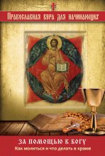 Книга - Владимир Александрович Измайлов - За помощью к Богу. Как молиться и что делать в храме (fb2) читать без регистрации