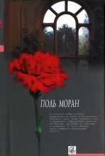 Книга - Поль  Моран - Живой Будда (fb2) читать без регистрации