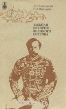 Книга - Андрей Львович Емельянов - Забытая история великого острова (fb2) читать без регистрации