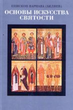 Книга - Епископ Варнава  Беляев - Основы искусства святости Том 2 (fb2) читать без регистрации