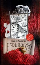 Книга - Андрей Борисович Малыгин - Гонзаго (fb2) читать без регистрации