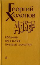 Книга - Георгий Константинович Холопов - Докер (fb2) читать без регистрации