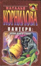 Книга - Наталья Геннадьевна Корнилова - Пантера: время делать ставки (fb2) читать без регистрации