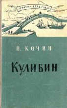 Книга - Николай Иванович Кочин - Кулибин (fb2) читать без регистрации
