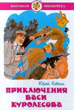 Книга - Юрий Иосифович Коваль - Приключения Васи Куролесова 1977 (fb2) читать без регистрации