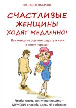 Книга - Настасья  Доброва - Счастливые женщины ходят медленно! (fb2) читать без регистрации
