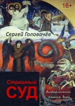 Книга - Сергей  Головачев - Страшный Суд. Апокалипсис наших дней (fb2) читать без регистрации
