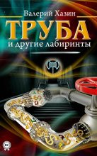 Книга - Валерий Борисович Хазин - Труба и другие лабиринты (fb2) читать без регистрации