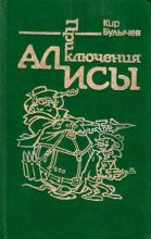 Книга - Кир  Булычев - Приключения Алисы. Том 2. Сто лет тому вперед (fb2) читать без регистрации