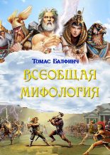 Книга - Томас  Балфинч - Всеобщая мифология. Часть I. Когда боги спускались на землю (fb2) читать без регистрации