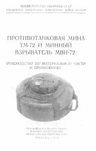 Книга - Министерство  Обороны СССР - Противотанковая мина ТМ-72 и минный взрыватель МВН-72 (fb2) читать без регистрации