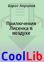 Книга - Борис  Априлов - Прилючения Лисенка в воздухе (fb2) читать без регистрации