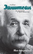 Книга - Юрий Михайлович Сушко - Альберт Эйнштейн. Во времени и пространстве (fb2) читать без регистрации