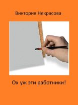 Книга - Виктория  Некрасова - Ох уж эти работники! (fb2) читать без регистрации