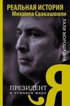 Книга - Лали  Морошкина - Я, президент и чемпион мира (fb2) читать без регистрации