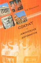 Книга - Андрей Викторович Зберовский - Сократ и афинская демократия (fb2) читать без регистрации