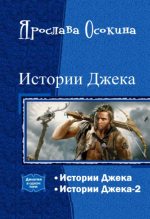 Книга - Ярослава  Осокина - Истории Джека (fb2) читать без регистрации