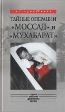 Книга - Константин Алексеевич Капитонов - Тайные операции «Моссад» и «Мухабарат» (fb2) читать без регистрации