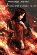 Книга - Александра  Осенняя (Osennyaya16) - Хранительница огня: в пламени страсти (СИ) (fb2) читать без регистрации