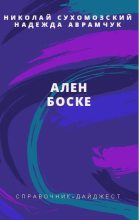 Книга - Николай Михайлович Сухомозский - Боске Ален (fb2) читать без регистрации