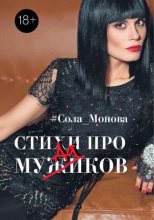 Книга - Сола  Монова - Стихи про мужиков (fb2) читать без регистрации