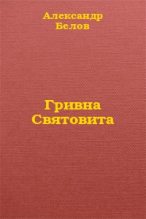 Книга - Александр Константинович Белов - Гривна Святовита (fb2) читать без регистрации