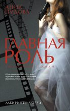 Книга - Анна  Пудова - Главная роль (fb2) читать без регистрации