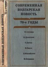 Книга - Владимир  Зарев - Современная болгарская повесть (fb2) читать без регистрации