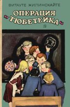 Книга - Витауте Юргисовна Жилинскайте - Операция «Тюбетейка» (fb2) читать без регистрации