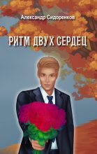 Книга - Александр Сергеевич Сидоренков - Ритм двух сердец (fb2) читать без регистрации
