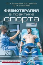 Книга - Олег Семенович Кулиненков - Физиотерапия в практике спорта (fb2) читать без регистрации
