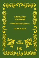 Книга - Александр Григорьевич Росляков - Паук и дух (fb2) читать без регистрации