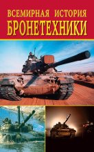 Книга - Екатерина Геннадьевна Горбачева - Всемирная история бронетехники (fb2) читать без регистрации