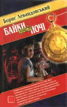 Книга - Борис  Левандовський - Байки проти ночі (fb2) читать без регистрации