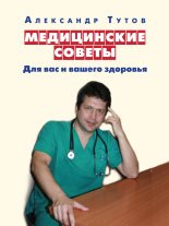 Книга - Александр Николаевич Тутов - Медицинские советы. Для вас и вашего здоровья (fb2) читать без регистрации