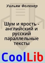 Книга - Уильям  Фолкнер - Шум и ярость - английский и русский параллельные тексты (fb2) читать без регистрации