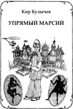 Книга - Кир  Булычев - Упрямый Марсий (fb2) читать без регистрации